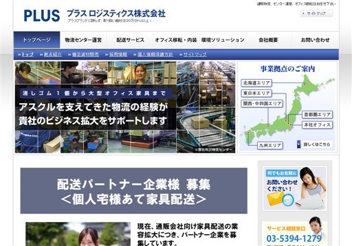 プラスロジスティクス株式会社のプラスロジスティクスサービス