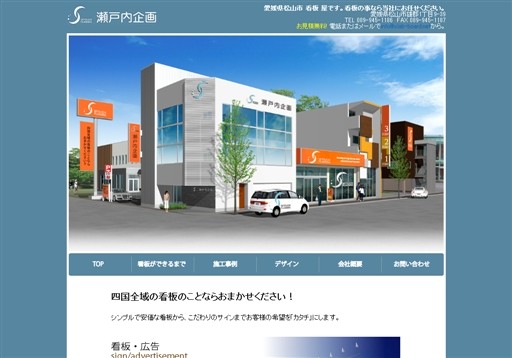 株式会社 瀬戸内企画の株式会社 瀬戸内企画サービス