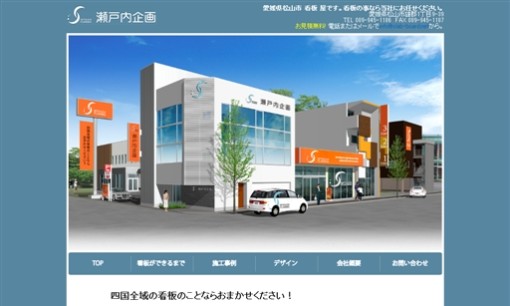 株式会社 瀬戸内企画の看板製作サービスのホームページ画像