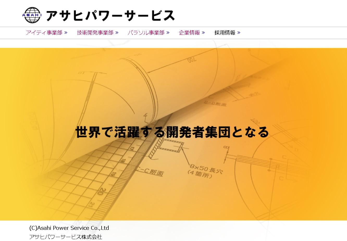 アサヒパワーサービス株式会社のアサヒパワーサービス株式会社サービス