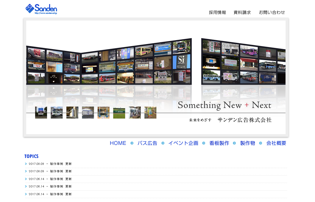 サンデン広告株式会社のサンデン広告株式会社サービス