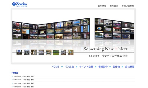 サンデン広告株式会社のマス広告サービスのホームページ画像