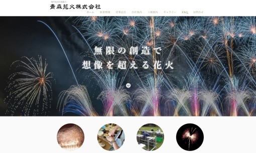 青森花火株式会社のイベント企画サービスのホームページ画像