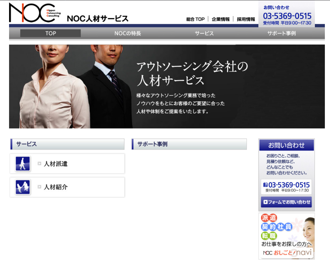 NOCアウトソーシング＆コンサルティング株式会社のNOC人材サービスサービス