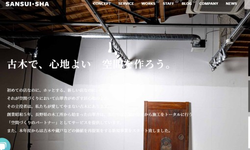 株式会社 山翠舎のオフィスデザインサービスのホームページ画像