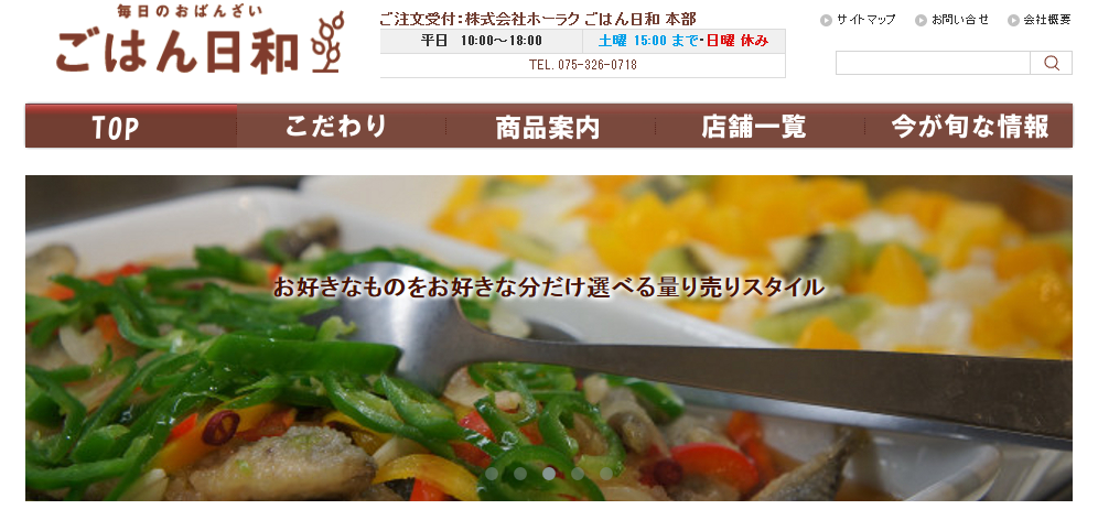 株式会社ホーラクのごはん日和サービス