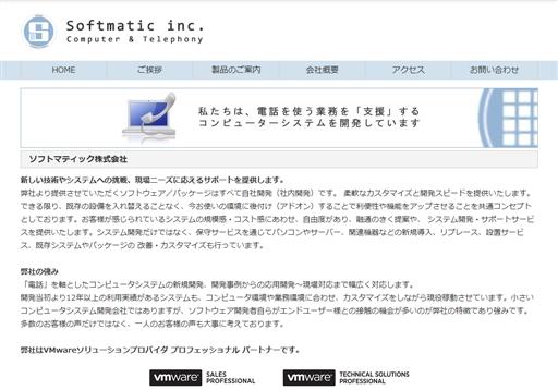 ソフトマティック株式会社のソフトマティック株式会社サービス
