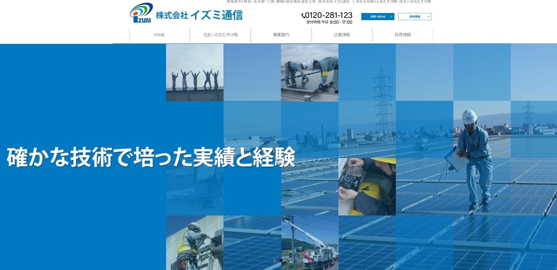 株式会社イズミ通信の電気通信工事サービスのホームページ画像