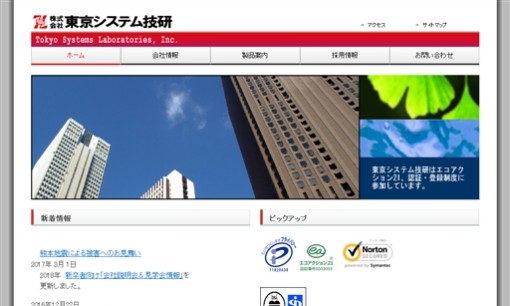 株式会社東京システム技研のシステム開発サービスのホームページ画像