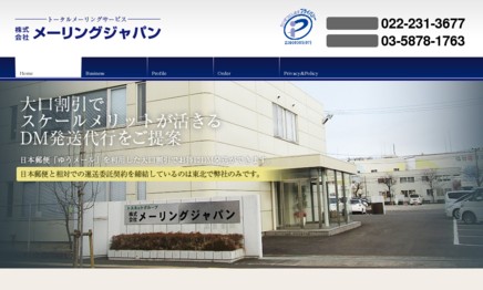 株式会社メーリングジャパンのDM発送サービスのホームページ画像