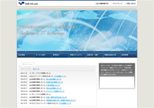 株式会社シイエヌエスの株式会社シイエヌエスサービス