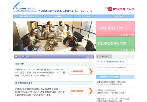 株式会社ヒューマン・ハーバーのヒューマン・ハーバーサービス