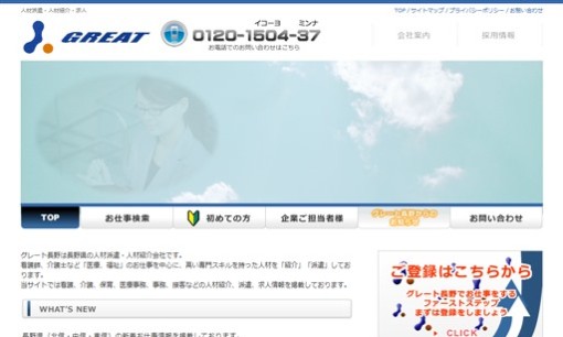 株式会社グレート長野の人材紹介サービスのホームページ画像