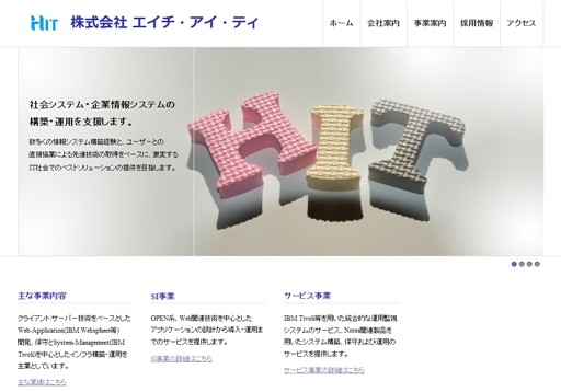 株式会社エイチ・アイ・ティの株式会社エイチ・アイ・ティサービス