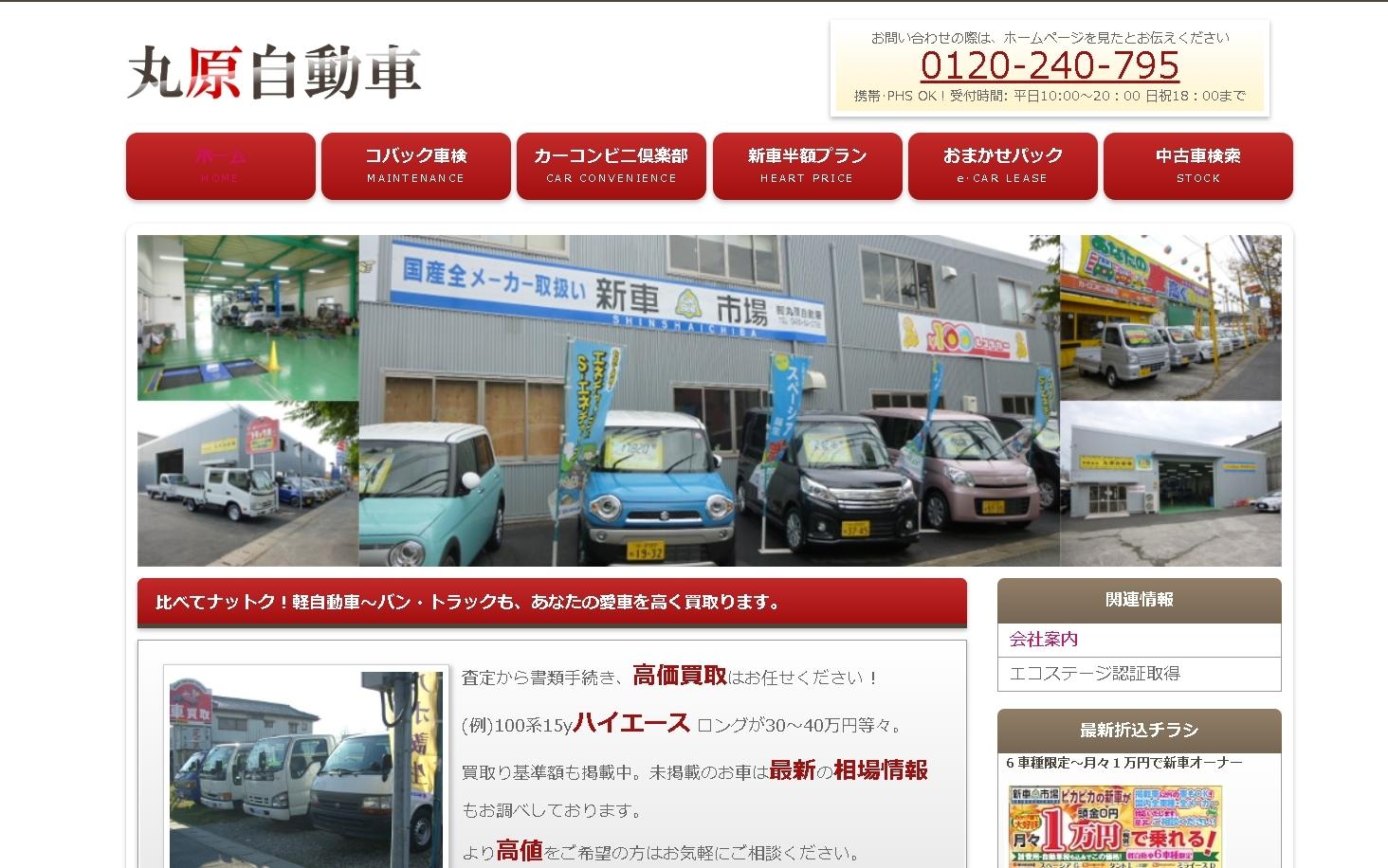 有限会社丸原自動車の丸原自動車サービス