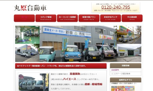 有限会社丸原自動車のカーリースサービスのホームページ画像