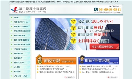 須田税理士事務所の税理士サービスのホームページ画像