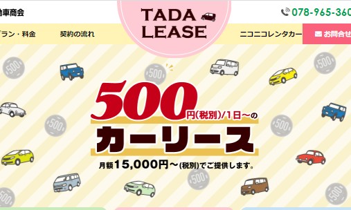 株式会社　多田自動車商会のカーリースサービスのホームページ画像