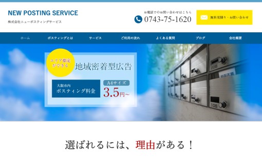 株式会社ニューポスティングサービスのDM発送サービスのホームページ画像