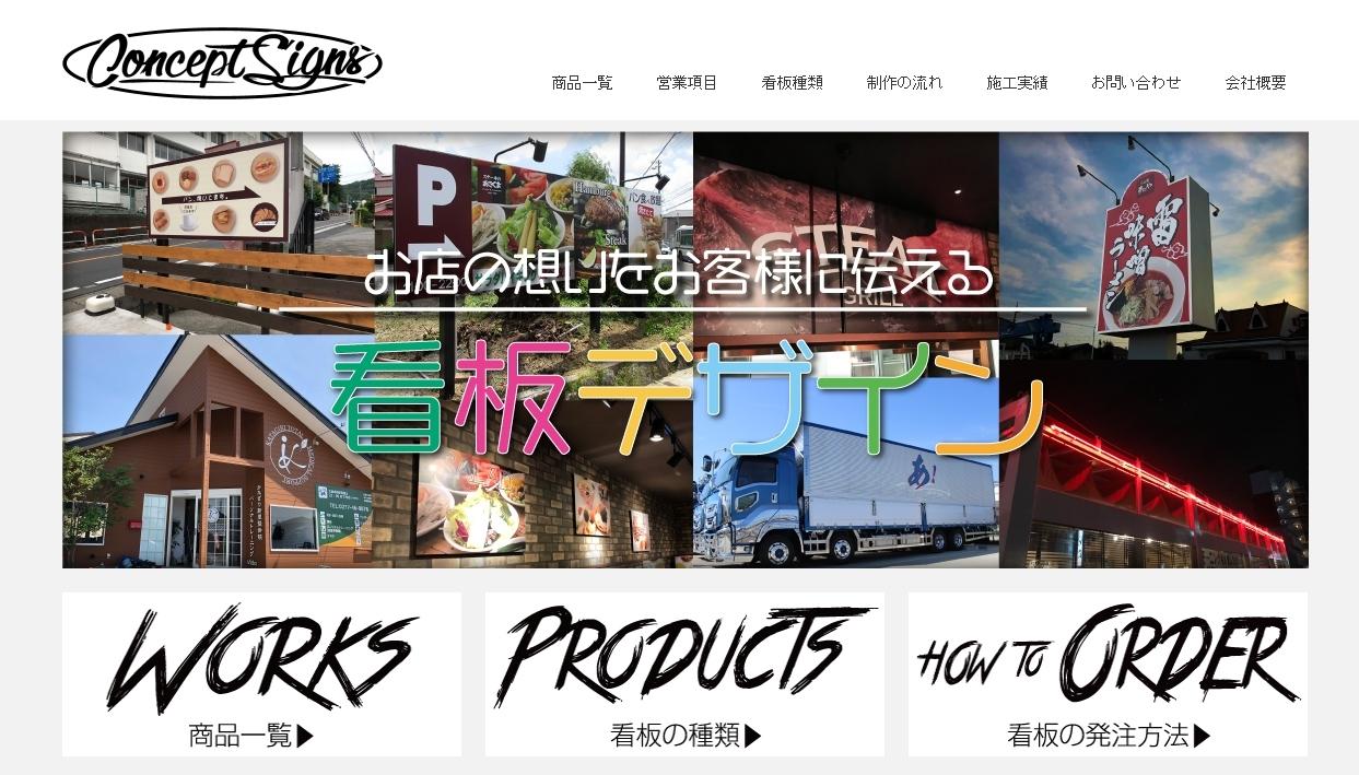 株式会社コンセプトサインズの看板製作サービスのホームページ画像