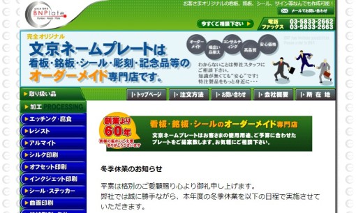 有限会社文京ネームプレートの看板製作サービスのホームページ画像