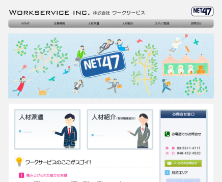 株式会社ワークサービスの株式会社ワークサービスサービス