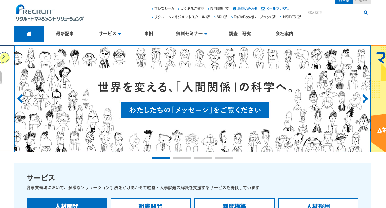 株式会社リクルートマネジメントソリューションズの株式会社リクルートマネジメントソリューションズサービス