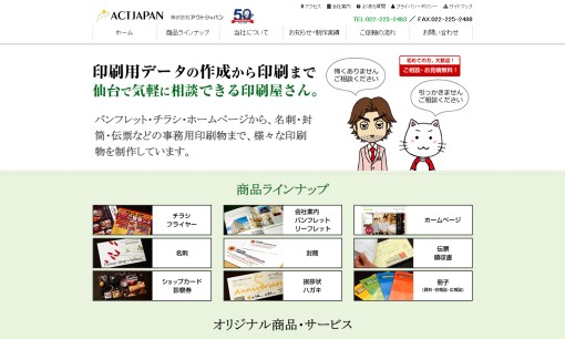 株式会社アクトジャパンの印刷サービスのホームページ画像