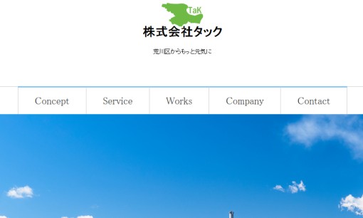 株式会社タックのホームページ制作サービスのホームページ画像