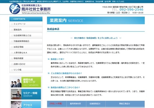 社会保険労務士法人 筒井社労士事務所の筒井社労士事務所サービス