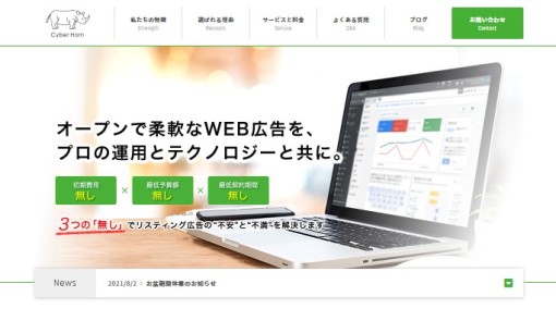サイバーホルン株式会社のWeb広告サービスのホームページ画像