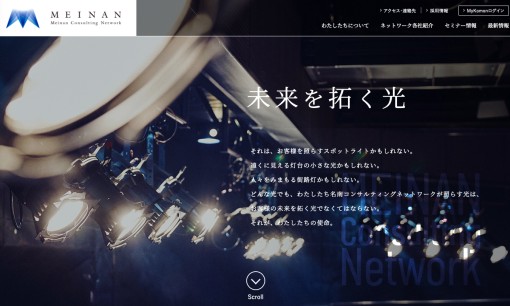 名南コンサルティングネットワークのコンサルティングサービスのホームページ画像