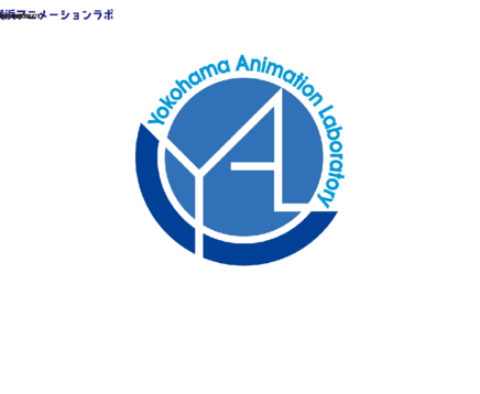 株式会社横浜アニメーションラボの株式会社横浜アニメーションラボサービス