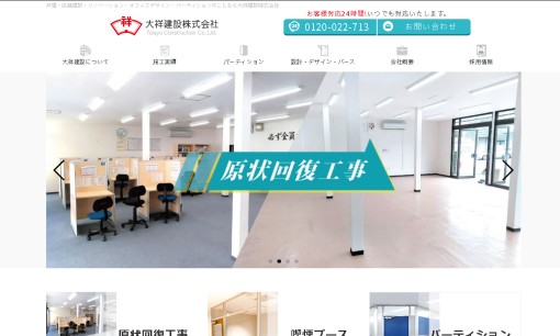 大祥建設株式会社のオフィスデザインサービスのホームページ画像