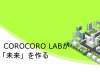 株式会社COROCORO LABの株式会社COROCORO LABサービス