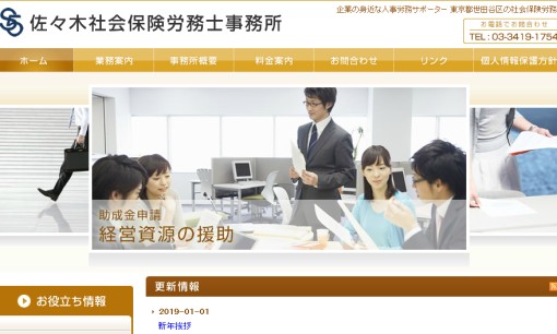 佐々木社会保険労務士事務所の社会保険労務士サービスのホームページ画像