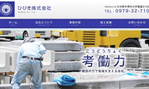 ひびき株式会社の解体工事サービスのホームページ画像