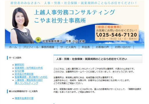 上越人事労務コンサルティング こやま社労士事務所の上越人事労務コンサルティング こやま社労士事務所サービス