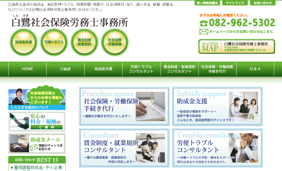 白鷺社会保険労務士事務所の白鷺社会保険労務士事務所サービス
