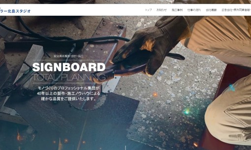 株式会社セーラー北島スタジオの看板製作サービスのホームページ画像