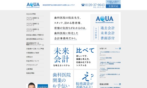 税理士法人AQUAの税理士サービスのホームページ画像
