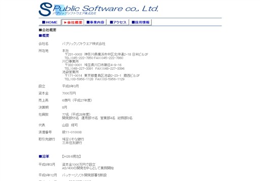 パブリックソフトウエア株式会社のパブリックソフトウエア株式会社サービス