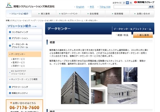 関電システムソリューションズ株式会社の関電システムソリューションズサービス