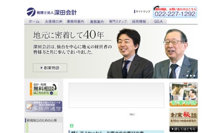 税理士法人深田会計の税理士サービスのホームページ画像