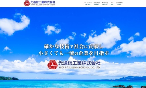 光通信工業株式会社の電気通信工事サービスのホームページ画像