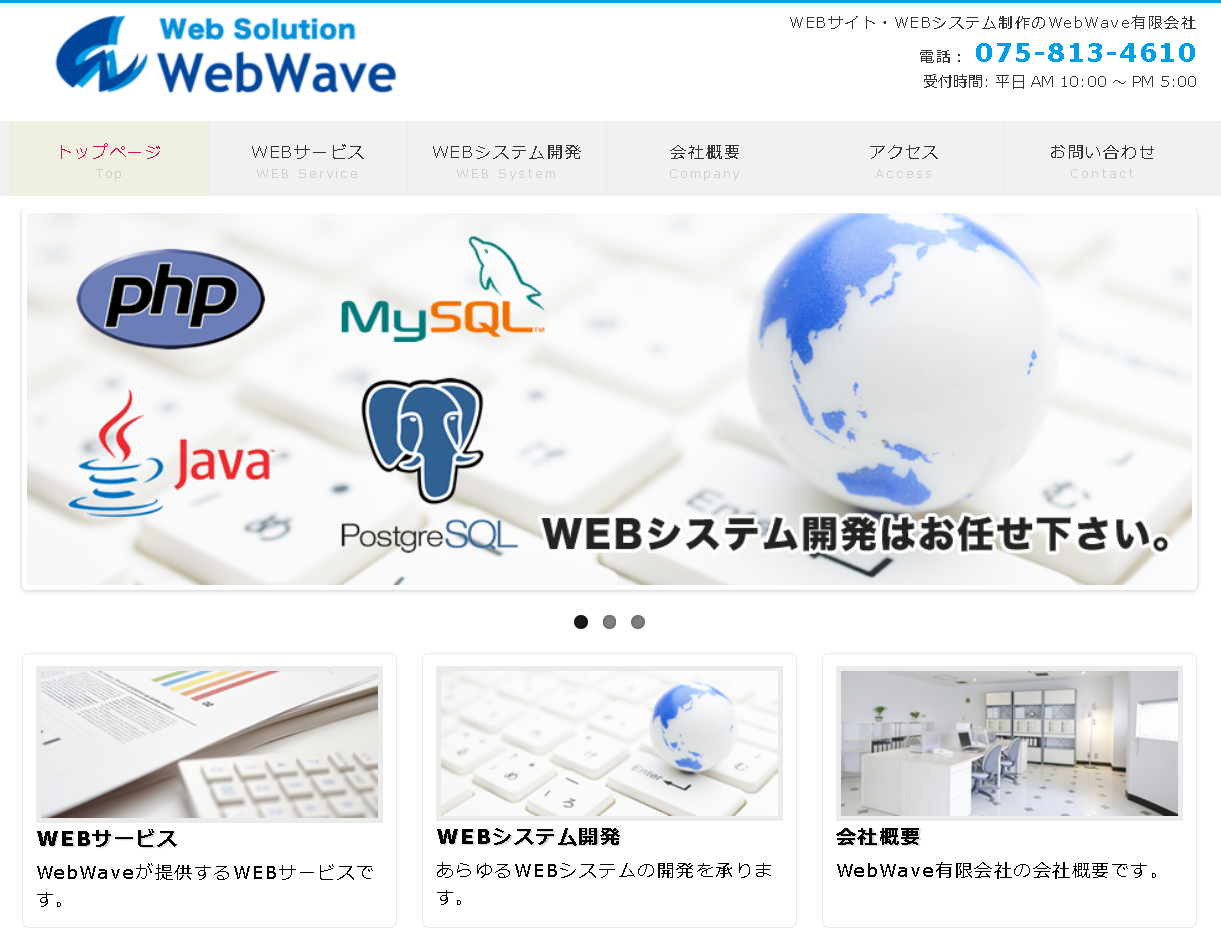WebWave有限会社のWebWaveサービス