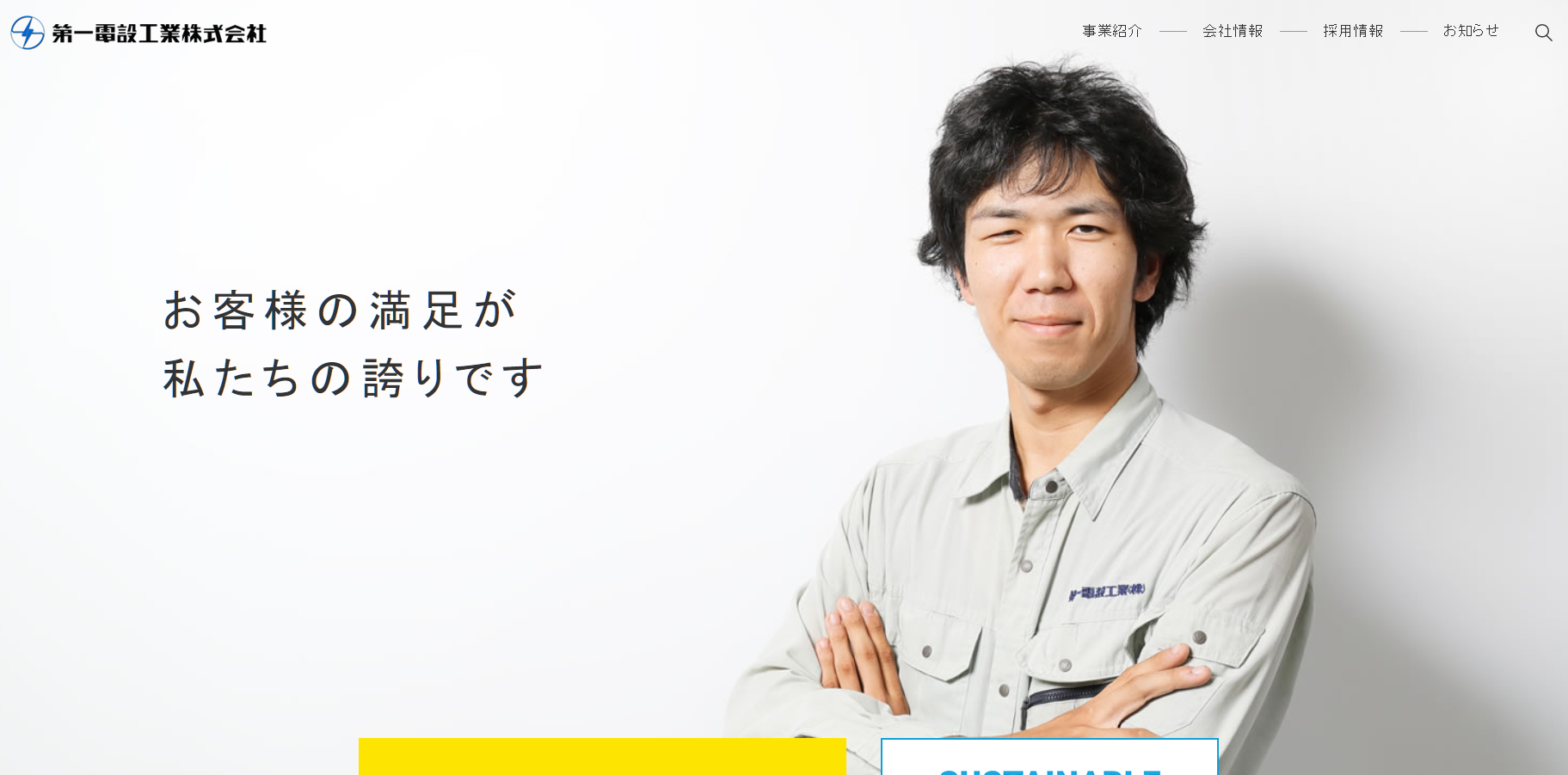 第一電設工業株式会社の電気通信工事サービスのホームページ画像