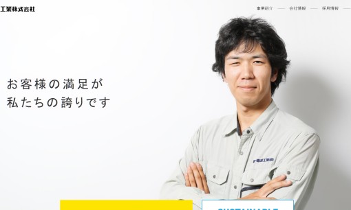 第一電設工業株式会社の電気通信工事サービスのホームページ画像