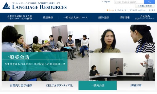 株式会社ラングェジ・リソーシズの通訳サービスのホームページ画像