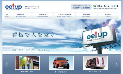 株式会社イールアップの看板製作サービスのホームページ画像